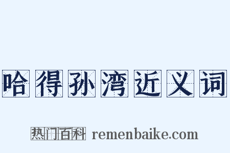 哈得孙湾近义词是什么意思的图片